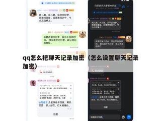 qq怎么把聊天记录加密（怎么设置聊天记录加密）