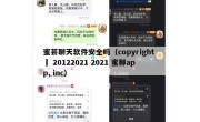 蜜芸聊天软件安全吗（copyright © 20122021 2021 蜜聊app, inc）