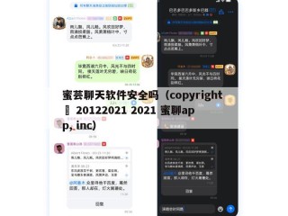 蜜芸聊天软件安全吗（copyright © 20122021 2021 蜜聊app, inc）