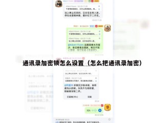 通讯录加密锁怎么设置（怎么把通讯录加密）