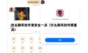 什么聊天软件更安全一点（什么聊天软件质量高）