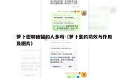 萝卜密聊被骗的人多吗（萝卜蜜的功效与作用及图片）