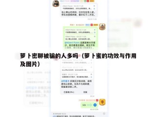 萝卜密聊被骗的人多吗（萝卜蜜的功效与作用及图片）