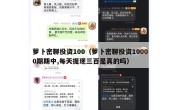 萝卜密聊投资100（萝卜密聊投资10000期期中,每天提现三百是真的吗）