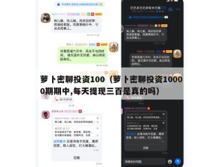 萝卜密聊投资100（萝卜密聊投资10000期期中,每天提现三百是真的吗）