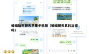 蝙蝠加密聊天苹果手机版（蝙蝠聊天真的加密吗）