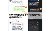 iphonex通讯录加密码（如何给苹果手机通讯录加密）