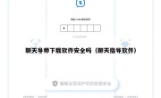 聊天导师下载软件安全吗（聊天指导软件）