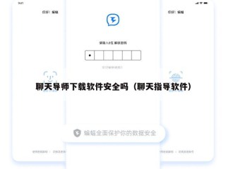 聊天导师下载软件安全吗（聊天指导软件）