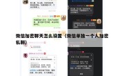 微信加密聊天怎么设置（微信单独一个人加密私聊）