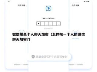 微信把某个人聊天加密（怎样把一个人的微信聊天加密?）