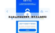 怎么给qq单独加密聊天（聊天怎么加密码）