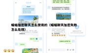蝙蝠加密聊天怎么使用的（蝙蝠聊天加密失败怎么处理）