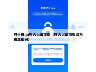 对手机qq聊天记录加密（聊天记录加密改为独立密码）