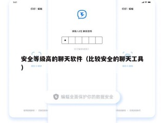 安全等级高的聊天软件（比较安全的聊天工具）