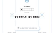 萝卜密聊八方（萝卜蜜百科）