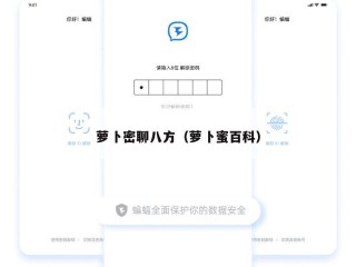 萝卜密聊八方（萝卜蜜百科）