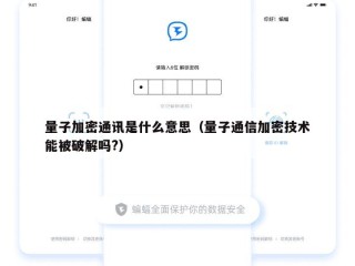 量子加密通讯是什么意思（量子通信加密技术能被破解吗?）