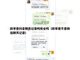 政审查抖音聊天记录吗安全吗（政审查不查微信聊天记录）