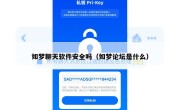 如梦聊天软件安全吗（如梦论坛是什么）