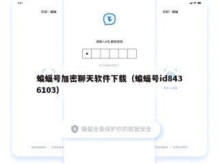 蝙蝠号加密聊天软件下载（蝙蝠号id8436103）