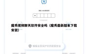 魔秀视频聊天软件安全吗（魔秀最新版本下载安装）