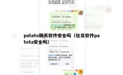 patato聊天软件安全吗（社交软件patota安全吗）