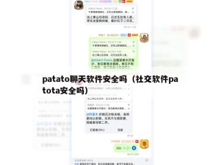 patato聊天软件安全吗（社交软件patota安全吗）
