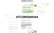 关于土豆聊天加密的信息