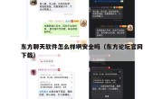 东方聊天软件怎么样啊安全吗（东方论坛官网下载）
