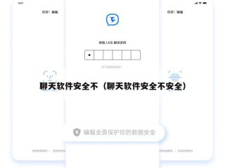 聊天软件安全不（聊天软件安全不安全）