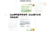 jspp聊天软件安全吗（jspp是什么软件安全吗）