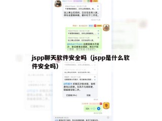 jspp聊天软件安全吗（jspp是什么软件安全吗）
