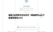 蝙蝠-加密聊天交友软件（蝙蝠聊天app下载最新版本245）