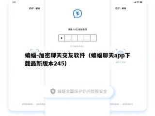 蝙蝠-加密聊天交友软件（蝙蝠聊天app下载最新版本245）