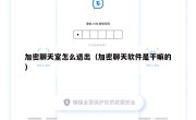加密聊天室怎么退出（加密聊天软件是干嘛的）