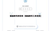 蝙蝠聊天网官网（蝙蝠聊天工具官网）