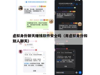 虚拟身份聊天赚钱软件安全吗（用虚拟身份和别人聊天）