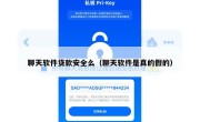 聊天软件贷款安全么（聊天软件是真的假的）