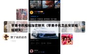 苹果手机蝙蝠加密聊天（苹果手机怎么安装蝙蝠聊天）