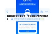 和好友聊天记录加密（微信聊天记录加密算法）