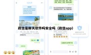政信是聊天软件吗安全吗（政信app）