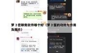 萝卜密聊类软件哪个好（萝卜蜜的功效与作用及图片）