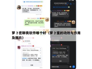 萝卜密聊类软件哪个好（萝卜蜜的功效与作用及图片）