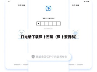 打电话下载萝卜密聊（萝卜蜜百科）