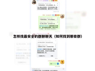 怎样找最安全的群聊聊天（如何找到那些群）
