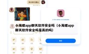 小海螺app聊天软件安全吗（小海螺app聊天软件安全吗是真的吗）