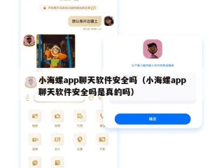 小海螺app聊天软件安全吗（小海螺app聊天软件安全吗是真的吗）