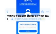 免费的加密聊天软件（加密聊天软件哪个最火）
