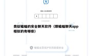 类似蝙蝠的安全聊天软件（跟蝙蝠聊天app相似的有哪些）